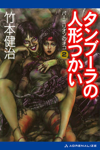 パーミリオンのネコ(2) タンブーラの人形つかい 電子書籍版