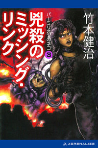 パーミリオンのネコ(3) 兇殺のミッシング・リンク 電子書籍版