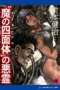 パーミリオンのネコ(4) “魔の四面体(テトラヘドロン)”の悪霊 電子書籍版