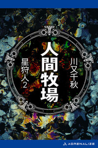 星狩人2 人間牧場 電子書籍版