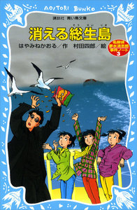 消える総生島 名探偵夢水清志郎事件ノート 電子書籍版