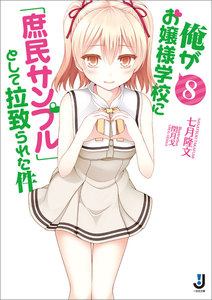 俺がお嬢様学校に「庶民サンプル」として拉致られた件 (8) 電子書籍版