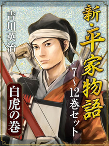 新・平家物語 七～十二巻セット【白虎の巻】 電子書籍版