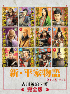新・平家物語