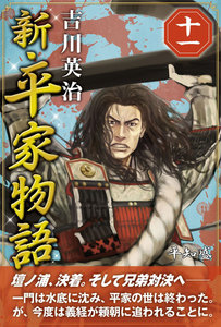 新・平家物語 十一巻 電子書籍版
