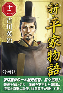 新・平家物語 十二巻 電子書籍版