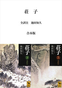 荘子 全訳注 合本版 電子書籍版