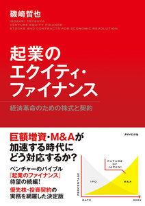 起業のエクイティ・ファイナンス