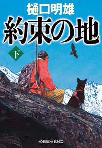 約束の地(下) 電子書籍版