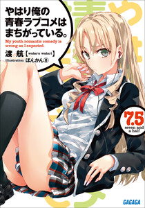ガガガ文庫 やはり俺の青春ラブコメはまちがっている。7.5(イラスト完全版) 電子書籍版