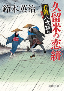 若殿八方破れ 久留米の恋絣 電子書籍版