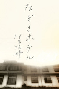 なぎさホテル
