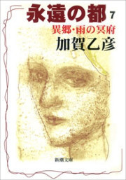 永遠の都