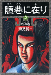 陋巷に在り2―呪の巻―(新潮文庫) 電子書籍版
