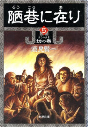 陋巷に在り5―妨の巻―(新潮文庫) 電子書籍版