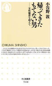 帰ってきたもてない男 ──女性嫌悪を超えて 電子書籍版