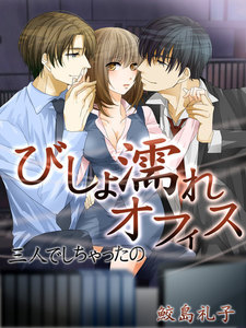 びしょ濡れオフィス 三人でしちゃったの
