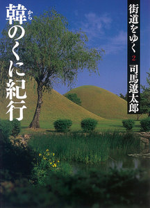 街道をゆく(2) 韓のくに紀行 電子書籍版