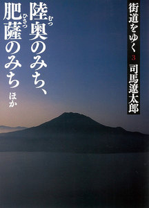 街道をゆく(3) 陸奥のみち、肥薩のみちほか 電子書籍版
