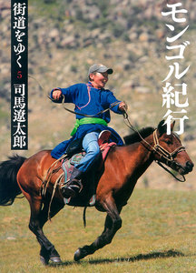 街道をゆく(5) モンゴル紀行 電子書籍版