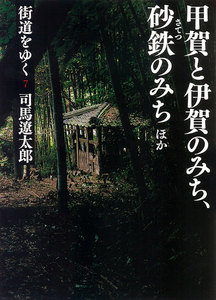 街道をゆく(7) 甲賀と伊賀のみち、砂鉄のみちほか 電子書籍版