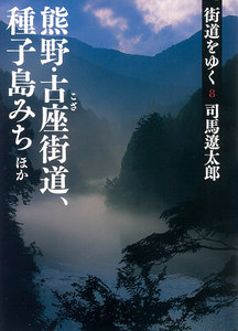 街道をゆく(8) 熊野・古座街道、種子島みちほか 電子書籍版