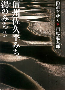 街道をゆく(9) 信州佐久平みち、潟のみちほか 電子書籍版