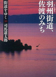 街道をゆく(10) 羽州街道、佐渡のみち 電子書籍版