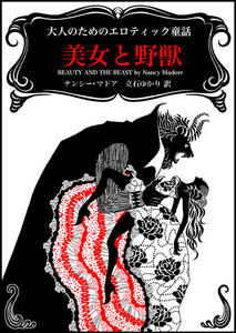 美女と野獣