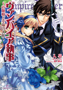 ヴァンパイア執事 (2) ～お嬢様と幸福の人形～ 電子書籍版