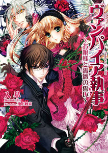 ヴァンパイア執事 (3) ～お嬢様と薔薇の誓い～ 電子書籍版