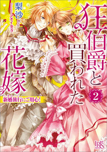 狂伯爵と買われた花嫁 (2) 新婚旅行にご用心! 電子書籍版