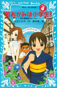 若おかみは小学生!(4) 花の湯温泉ストーリー 電子書籍版