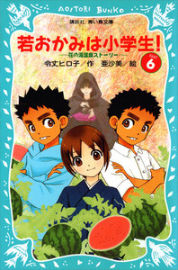 若おかみは小学生!(6) 花の湯温泉ストーリー 電子書籍版