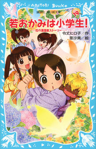 若おかみは小学生!(19) 花の湯温泉ストーリー 電子書籍版