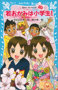 若おかみは小学生!(20) 花の湯温泉ストーリー【電子書籍特典書き下ろしショートストーリー付き】 電子書籍版
