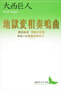 地獄変相奏鳴曲