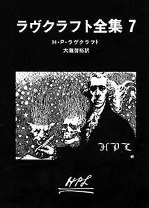 ラヴクラフト全集