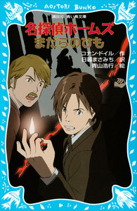 名探偵ホームズ まだらのひも 電子書籍版