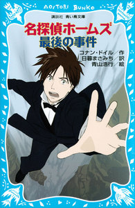 名探偵ホームズ 最後の事件 電子書籍版