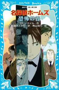 名探偵ホームズ 恐怖の谷 電子書籍版