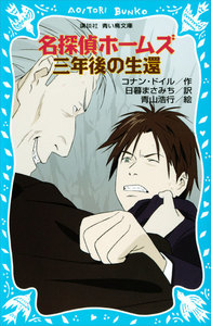 名探偵ホームズ 三年後の生還 電子書籍版
