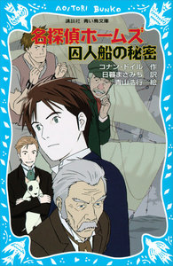 名探偵ホームズ 囚人船の秘密 電子書籍版