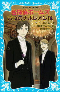 名探偵ホームズ 六つのナポレオン像 電子書籍版
