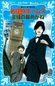 名探偵ホームズ 金縁の鼻めがね 電子書籍版