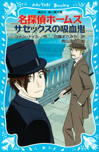 名探偵ホームズ サセックスの吸血鬼 電子書籍版