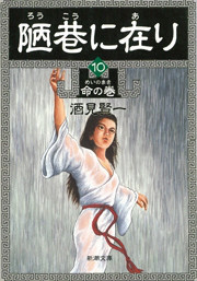 陋巷に在り10―命の巻―(新潮文庫) 電子書籍版