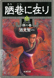 陋巷に在り11―顔の巻―(新潮文庫) 電子書籍版