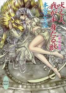 吠えよ、我が半身たる獣 幻獣降臨譚 (2) 電子書籍版