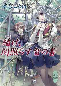 繙け、闇照らす智の書 幻獣降臨譚 (3) 電子書籍版